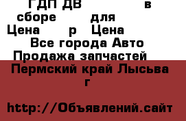 ГДП ДВ 1792, 1788 (в сборе) 6860 для Balkancar Цена 79800р › Цена ­ 79 800 - Все города Авто » Продажа запчастей   . Пермский край,Лысьва г.